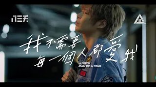 八三夭 831【我不需要每一個人都愛我 A Rock Can Be A Star】Official Music Video