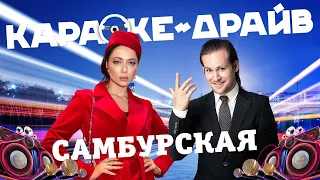 Караоке-драйв: Настасья Самбурская