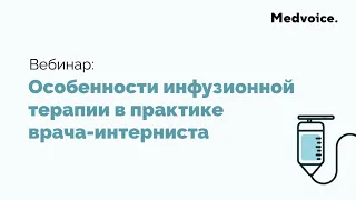 Особенности инфузионной терапии в практике врача-интерниста