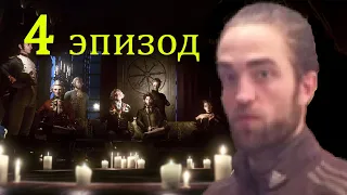 The council прохождение эпизод 4