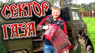 ЭЙ, ГУЛЯЙ МУЖИК!!Как играть Сектор Газа на гармони?