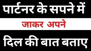 पार्टनर के सपने में कैसे जाए | How To Talk To Someone In Their Dream | Relationship Advice