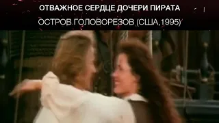 Остров головорезов (США,1995)