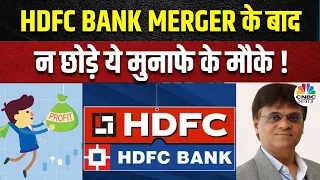 Deven Choksey Multibagger Stocks | HDFC-HDFC Bank Merger के बाद क्या होगा स्टॉक्स के हाल ?