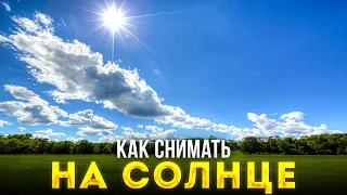 Как Снимать с Постоянным Светом На Улице? - Уроки Фотографии Для Начинающих