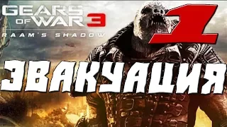 GEARS OF WAR 3 RAAMS SHADOW ПРОХОЖДЕНИЕ.1.ЭВАКУАЦИЯ