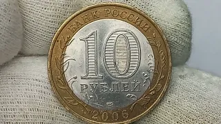 Цена на монету 10 рублей 2006 года. Читинская область Санкт-Петербургский монетный двор.