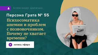 Психосоматика анемии и почему не хватает времени? Запись эфира Персона Грата № 55