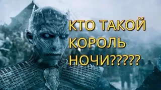 Кто такой Король ночи и его страшная тайна? ПОЧЕМУ ОН ТАК СИЛЁН? ЕГО ТАЙНА РАСКРЫТА? ИГРА ПРЕСТОЛОВ