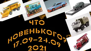 Новости моделизма | Новинки мира моделей |  С 17.09.2021 по 24.09.2021