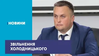 Керівник САП Назар Холодницький написав заяву про звільнення