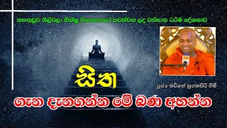 දුර ගමන් කරන සිත /madiye sugathasiri thero bana