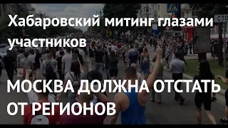 ЧТО-ТО ГРАНДИОЗНОЕ. Рассказы участников митинга в Хабаровске