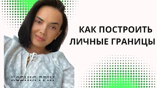 КАК ПОСТРОИТЬ ЛИЧНЫЕ ГРАНИЦЫ?