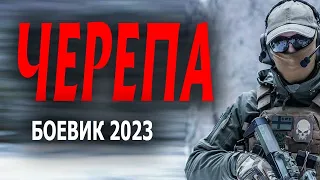 ЭТО САМАЯ ЛУЧШАЯ РАБОТА В МИРЕ!  ЧЕРЕПА  Новые русские боевики 2023 года