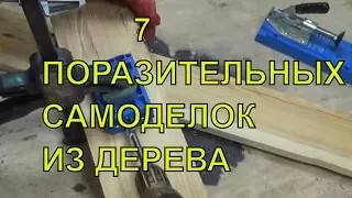 Что творит этот парень !!! Как же он до этого додумался !!!ТОП 7.КРУТЫЕ САМОДЕЛКИ.