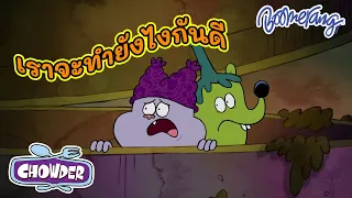 เราจะทำยังไงกันดี | Chowder ชาวเดอร์