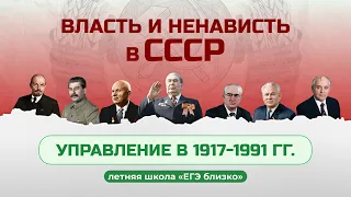 Власть и ненависть в СССР