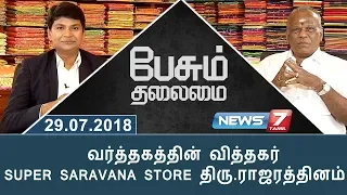 Super Saravana Store  Founder Thiru.Rajaratnam in Peasum Thalamai | News7 Tamil