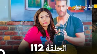 مسلسل الطائر المبكر الحلقة 112 (Arabic Dubbed)