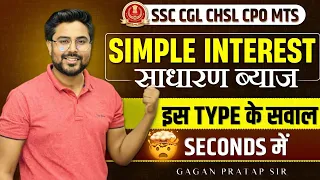 Simple Interest (साधारण ब्याज) इस Type के सवाल Seconds में😱|GAGAN PRATAP SIR #ssc #cgl