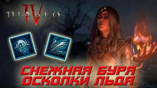 Diablo 4 - Волшебница - Снежная буря и Осколки льда