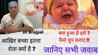 Excessive Crying of Baby | Dr Brajpal | बच्चा इतना रोता क्यों है | रोते बच्चे को चुप कैसे करवाए |