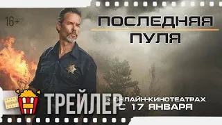 ПОСЛЕДНЯЯ ПУЛЯ — Русский трейлер | 2020 | Гай Пирс, Девон Сава, Барби Бланк, Майкл Беллисарио