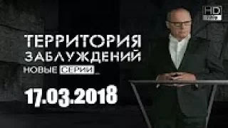 Территория заблуждений с Игорем Прокопенко 17 03 2018 HD