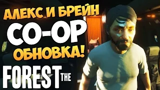 The Forest - Алекс и Брейн - ОБНОВА v 0.10 #7