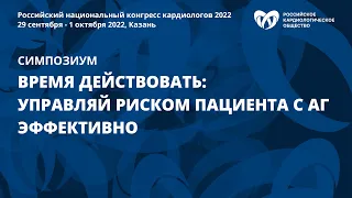 Время действовать: управляй риском пациента с АГ эффективно