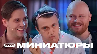 Это миниатюры 1 сезон, выпуск 3