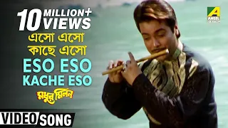 Eso Eso Kache Eso | Madhur Milan | Bengali Movie Song | Kumar Sanu