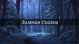 Зимняя сказка(текст) |Андрей Усачев/Александр Пинегин|