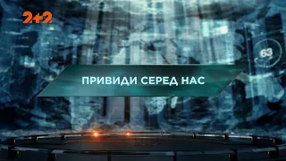 Загублений світ 2 сезон 27 випуск. Привиди серед нас