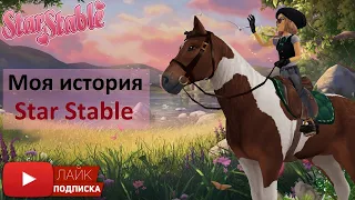 Моя история в Star Stable Online