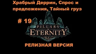 Прохождение Pillars of Eternity много не сюжетных заданий в квартале Дар Ондры # 19