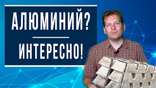 Про алюминий интересно