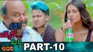 Veediki Yekkado Macha Undhi Full Movie Part 10/11| Latest Telugu Movies | Vimal | Ashna Zaveri