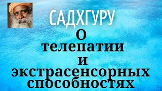 Садхгуру - О телепатии и экстрасенсорных способностях