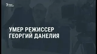 Умер режиссёр Георгий Данелия /  Новости
