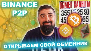 Открываем свой обменник Binance P2P (как стать миллионером)