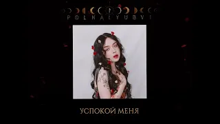 polnalyubvi – Успокой меня