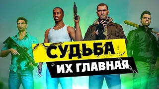 😱Что стало с героями GTA после прохождения игры?