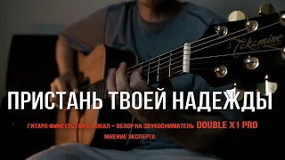 ОБЗОР Звукоснимателя DOUBLE X1PRO для акустической гитары на песне В.Кузьмина Пристань твоей надежды