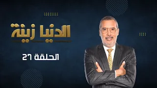 #بث_مباشر | الحلقة 27  - Episode 27  | "الدنيا زينة" Denya_zina  مع برهان بسيس