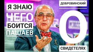 Ефремов Суд.Добровинский я знаю что скрывает Пашаев! Добровинский о Кобце Гаеве!