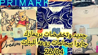 تخفيضات بريمارك جديد بريمارك جابوا بيجامات للبنات 2022 روعة اثمنة رخيصه جدا arrivage primark .