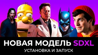 Устанавливаем новую модель SDXL - убийцу Midjourney в интерфейсе SD.Next (ex. Vlad Diffusion)