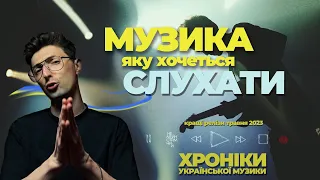 УКРАЇНСЬКА МУЗИКА, яку хочеться слухати. ТОП50 / травень 2023